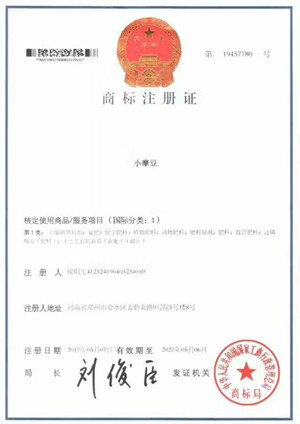 小摩豆肥料商标注册证