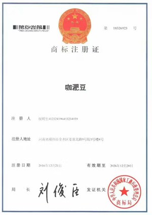 咖淝豆肥料商标注册证